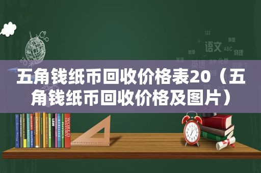 五角钱纸币回收价格表20（五角钱纸币回收价格及图片）