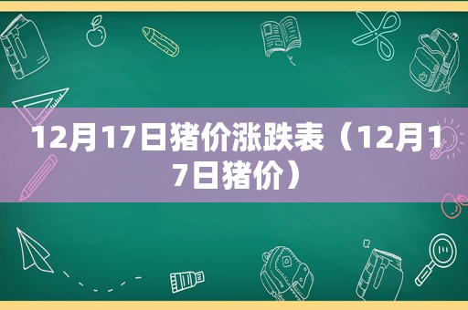 12月17日猪价涨跌表（12月17日猪价）