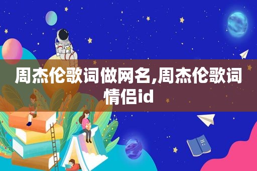 周杰伦歌词做网名,周杰伦歌词情侣id