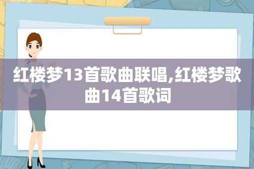 红楼梦13首歌曲联唱,红楼梦歌曲14首歌词