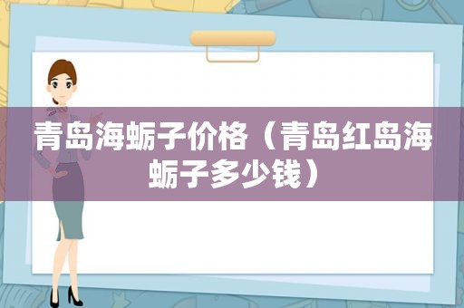 青岛海蛎子价格（青岛红岛海蛎子多少钱）