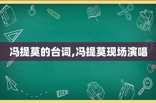 冯提莫的台词,冯提莫现场演唱