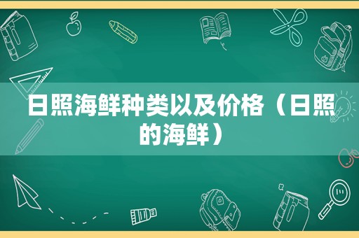 日照海鲜种类以及价格（日照的海鲜）