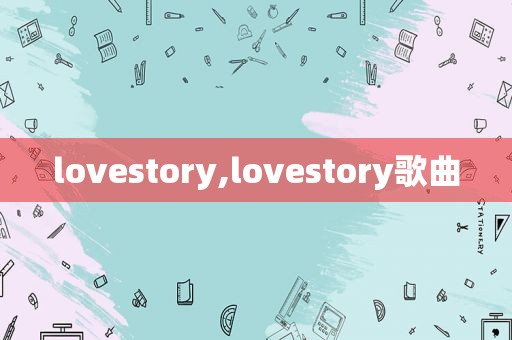 lovestory,lovestory歌曲