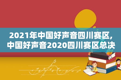 2021年中国好声音四川赛区,中国好声音2020四川赛区总决赛