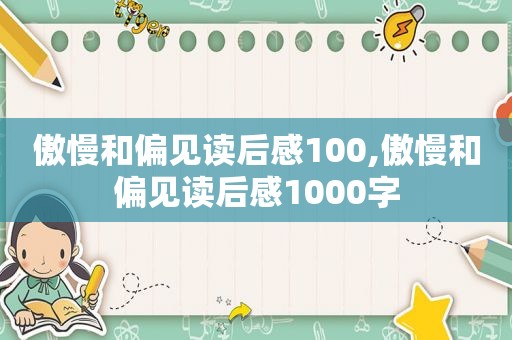 傲慢和偏见读后感100,傲慢和偏见读后感1000字