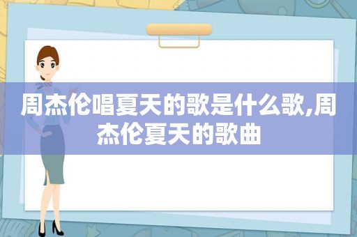 周杰伦唱夏天的歌是什么歌,周杰伦夏天的歌曲