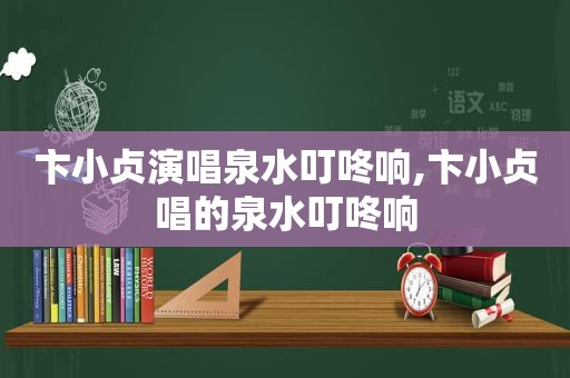 卞小贞演唱泉水叮咚响,卞小贞唱的泉水叮咚响