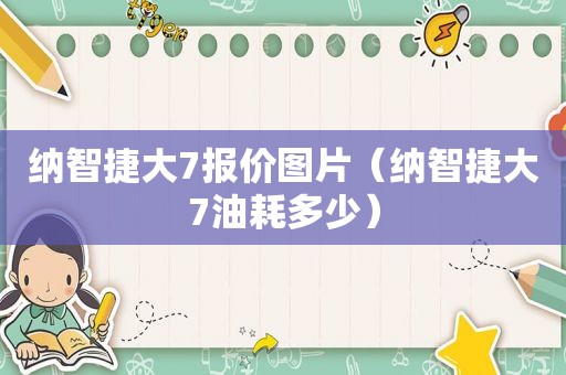 纳智捷大7报价图片（纳智捷大7油耗多少）