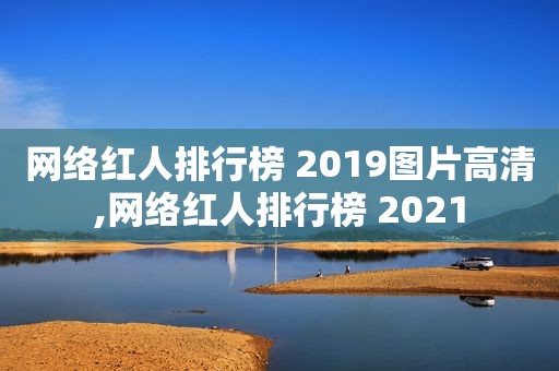 网络红人排行榜 2019图片高清,网络红人排行榜 2021