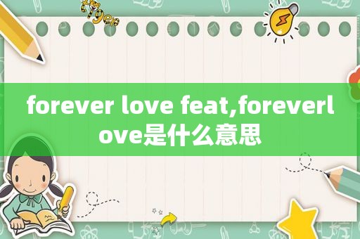 forever love feat,foreverlove是什么意思