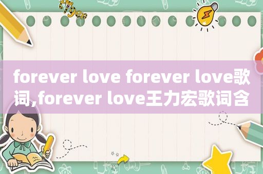 forever love forever love歌词,forever love王力宏歌词含义