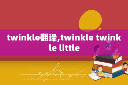 twinkle翻译,twinkle twinkle little