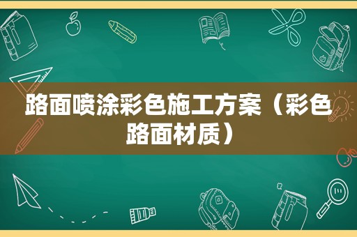 路面喷涂彩色施工方案（彩色路面材质）