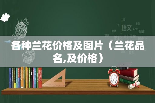 各种兰花价格及图片（兰花品名,及价格）