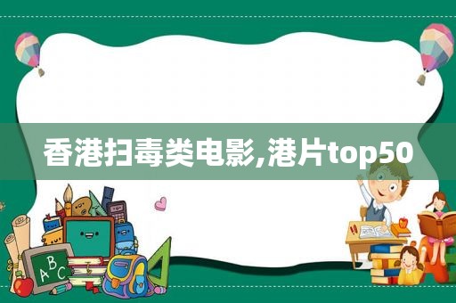 香港扫毒类电影,港片top50