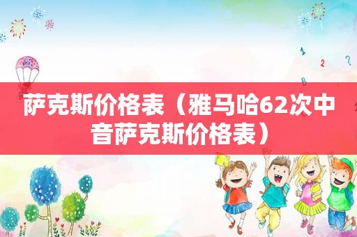 萨克斯价格表（雅马哈62次中音萨克斯价格表）