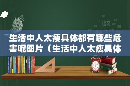 生活中人太瘦具体都有哪些危害呢图片（生活中人太瘦具体都有哪些危害呢视频）