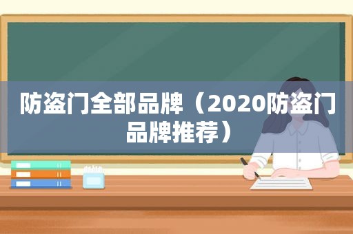 防盗门全部品牌（2020防盗门品牌推荐）