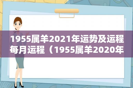 1955属羊2021年运势及运程每月运程（1955属羊2020年运势）