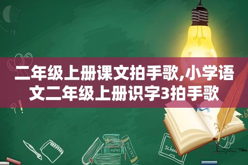 二年级上册课文拍手歌,小学语文二年级上册识字3拍手歌