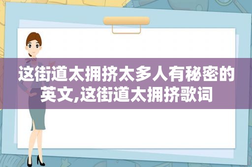 这街道太拥挤太多人有秘密的英文,这街道太拥挤歌词