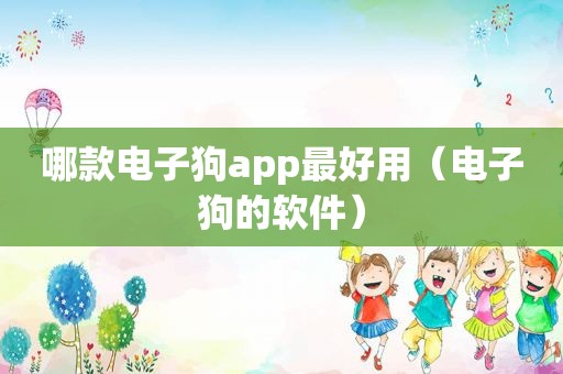 哪款电子狗app最好用（电子狗的软件）