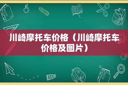 川崎摩托车价格（川崎摩托车价格及图片）