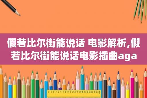 假若比尔街能说话 电影解析,假若比尔街能说话电影插曲agape