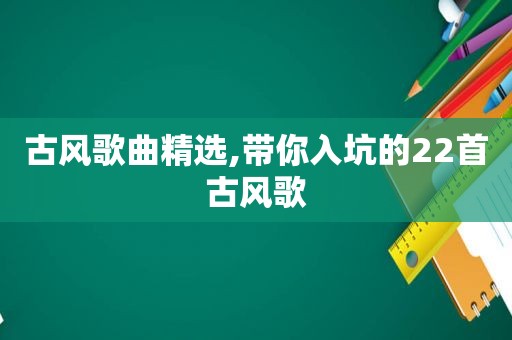 古风歌曲 *** ,带你入坑的22首古风歌