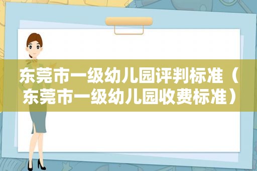 东莞市一级幼儿园评判标准（东莞市一级幼儿园收费标准）