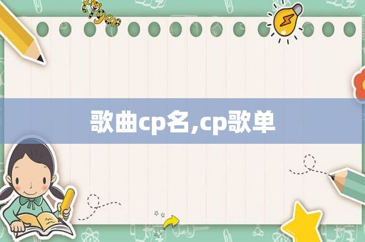 歌曲cp名,cp歌单