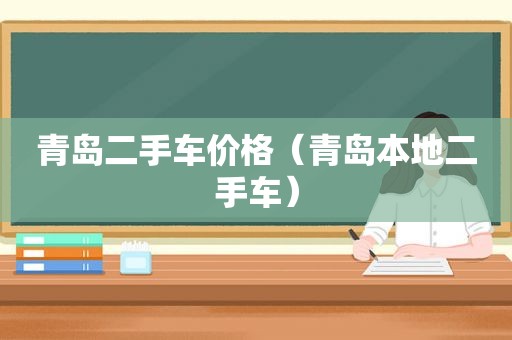 青岛二手车价格（青岛本地二手车）