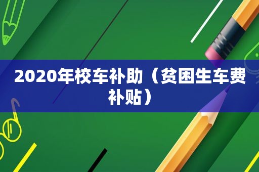 2020年校车补助（贫困生车费补贴）