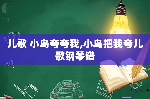 儿歌 小鸟夸夸我,小鸟把我夸儿歌钢琴谱