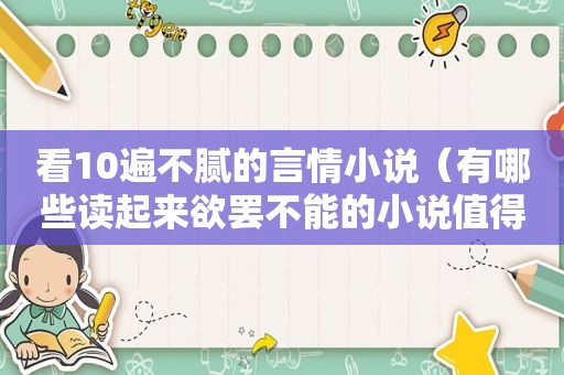 看10遍不腻的言情小说（有哪些读起来欲罢不能的小说值得推荐?）