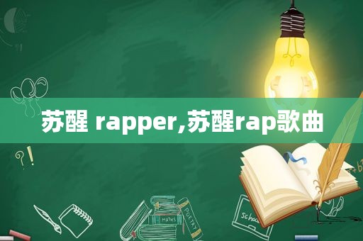 苏醒 rapper,苏醒rap歌曲