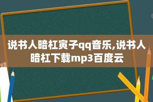 说书人暗杠寅子qq音乐,说书人暗杠下载mp3百度云