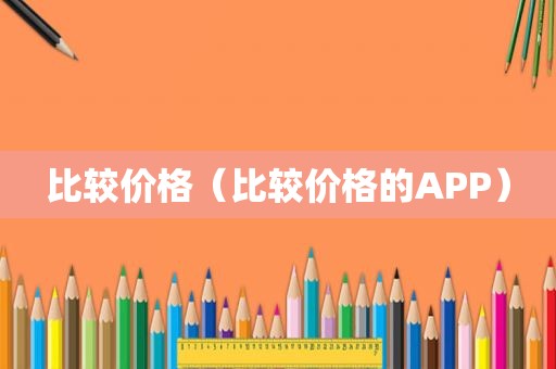 比较价格（比较价格的APP）