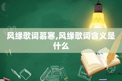 风缘歌词慕寒,风缘歌词含义是什么