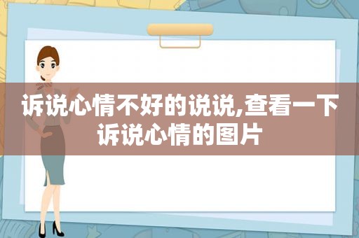 诉说心情不好的说说,查看一下诉说心情的图片