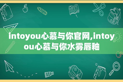 intoyou心慕与你官网,intoyou心慕与你水雾唇釉