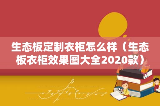 生态板定制衣柜怎么样（生态板衣柜效果图大全2020款）