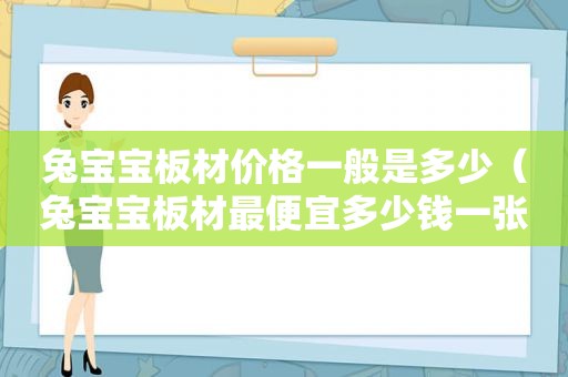 兔宝宝板材价格一般是多少（兔宝宝板材最便宜多少钱一张）