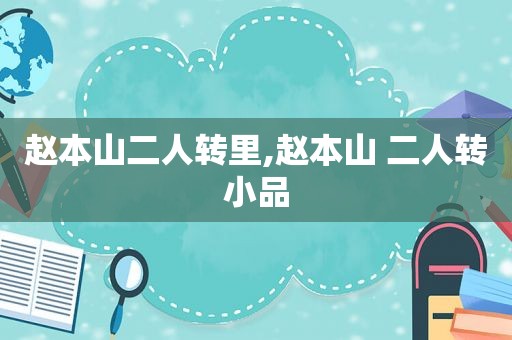 赵本山二人转里,赵本山 二人转小品