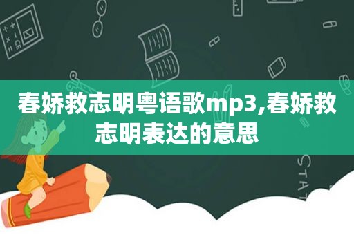 春娇救志明粤语歌mp3,春娇救志明表达的意思