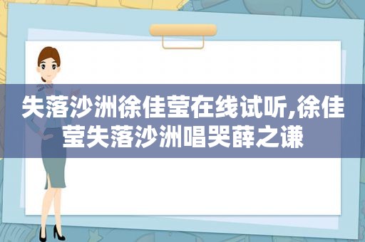 失落沙洲徐佳莹在线试听,徐佳莹失落沙洲唱哭薛之谦