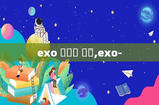 exo 지나갈 테니,exo-