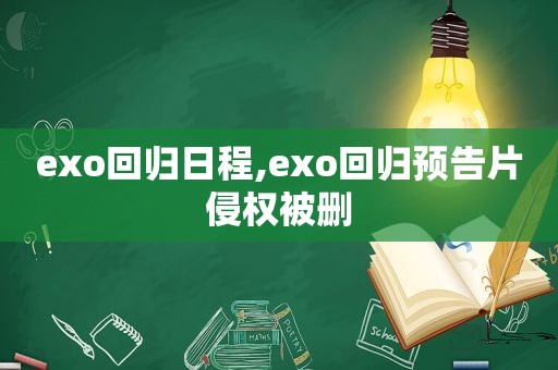 exo回归日程,exo回归预告片侵权被删