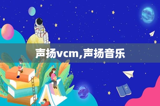 声扬vcm,声扬音乐